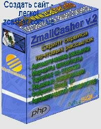 Скрипт системы рекламы Zmailcasher v.2