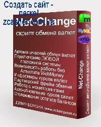 Net-Change скрипт обмена валют